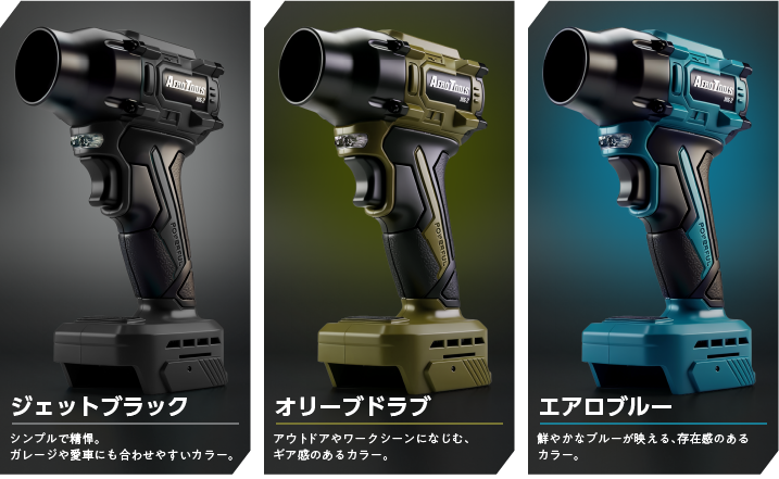 ジェットブラック、オリーブドラブ、エアロブルーの3色展開