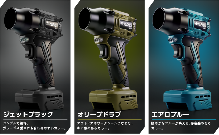 ジェットブラック、オリーブドラブ、エアロブルーの3色展開