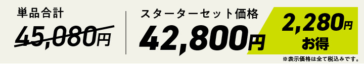 単品合計45,080円に対し、スターターセット価格42,800円で2,280円お得