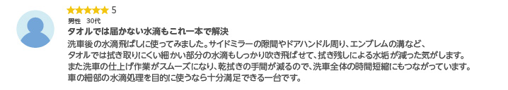 タオルでは届かない隙間の水滴を吹き飛ばせるという購入者レビュー