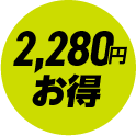 2,280円お得