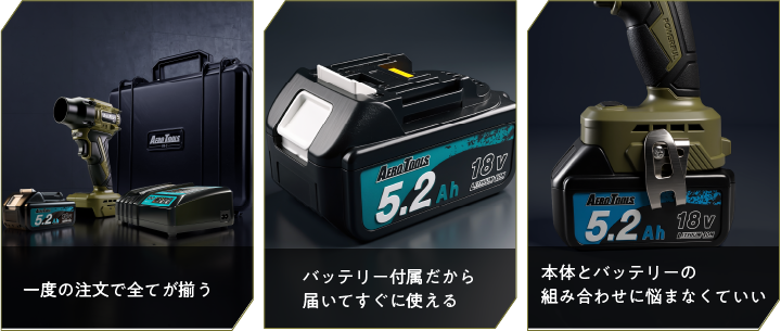 一度の注文ですべてがそろう、バッテリー付属で届いてすぐ使える、本体とバッテリーの組み合わせに悩まなくてよい