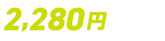 2,280円お得