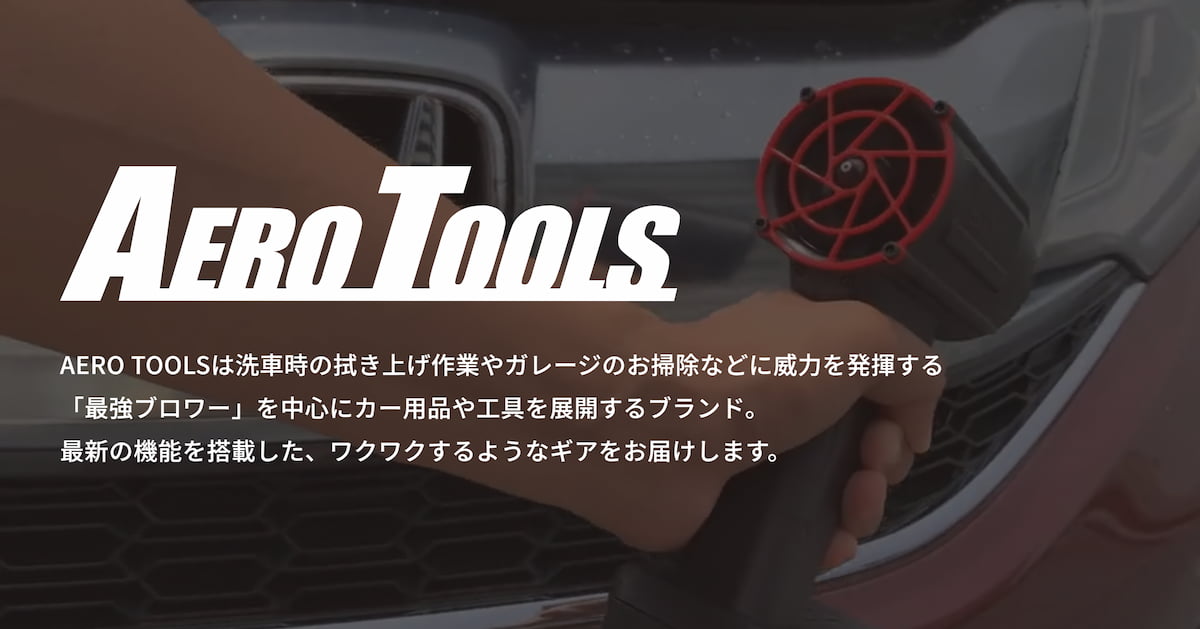 AERO TOOLSオフィシャルサイト | 「最強ブロワー」を中心にカー用品や工具を展開するブランド