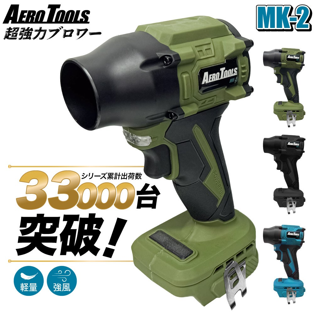 Aerotools超強力ブロワーMK-2