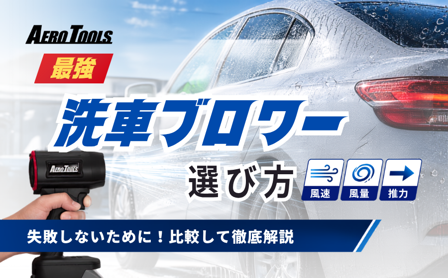 洗車ブロワーおすすめの選び方｜「最強」を決める風速・風量・推力の比較基準