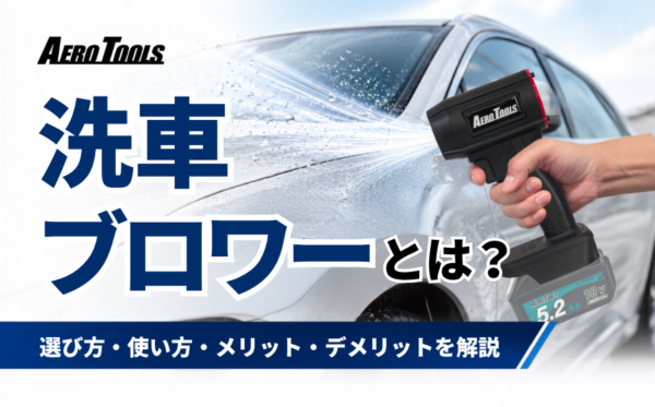洗車ブロワーとは？選び方・使い方・メリット・デメリットをメーカーが実測解説
