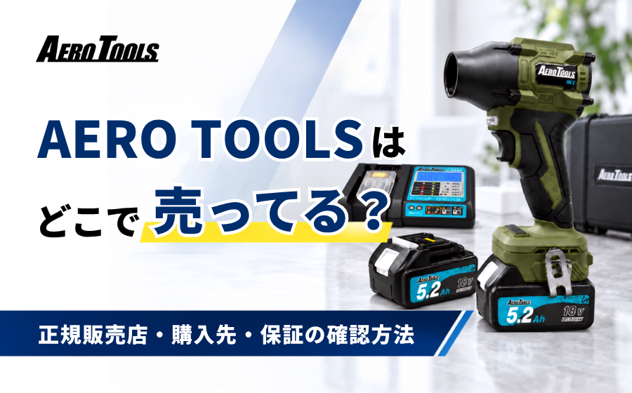AERO TOOLSはどこで売ってる？正規販売店・購入先・保証の確認方法