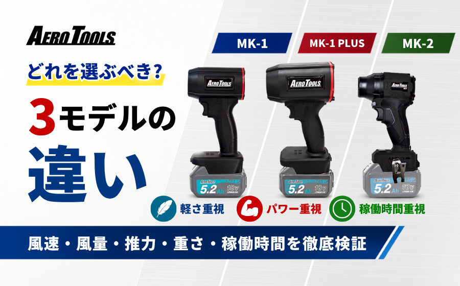 AERO TOOLS（エアロツールズ）MK-1・MK-1 PLUS・MK-2を徹底比較｜買うならどれ？