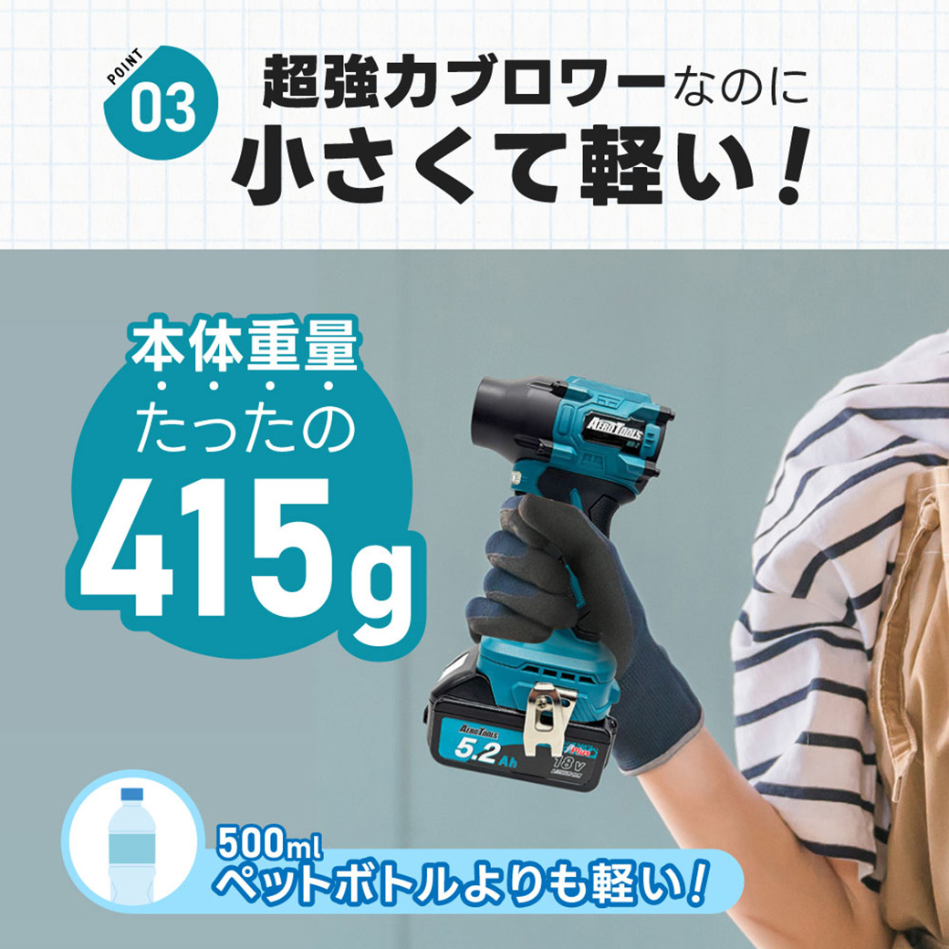 本体重量約415gの小型軽量なAERO TOOLS MK-2電動ブロワー