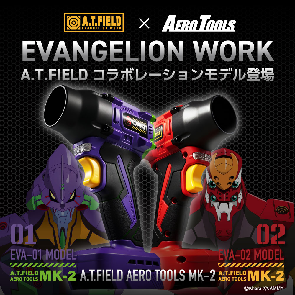 エヴァンゲリオンの世界感を宿したブロワー「A.T.FIELD AERO TOOLS MK-2」エヴァ初号機／２号機