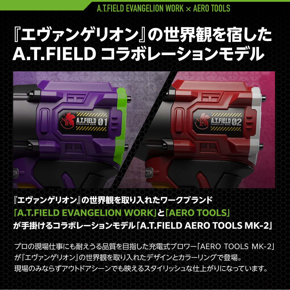 エヴァンゲリオンの世界感を宿したブロワー「A.T.FIELD AERO TOOLS MK-2」エヴァ初号機／２号機
