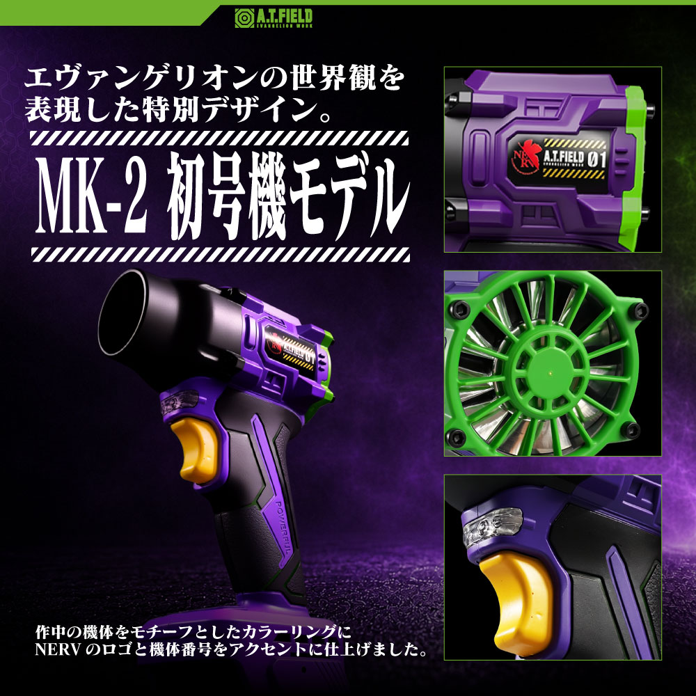「A.T.FIELD AERO TOOLS MK-2」初号機