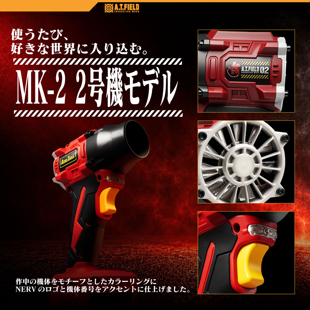 「A.T.FIELD AERO TOOLS MK-2」２号機