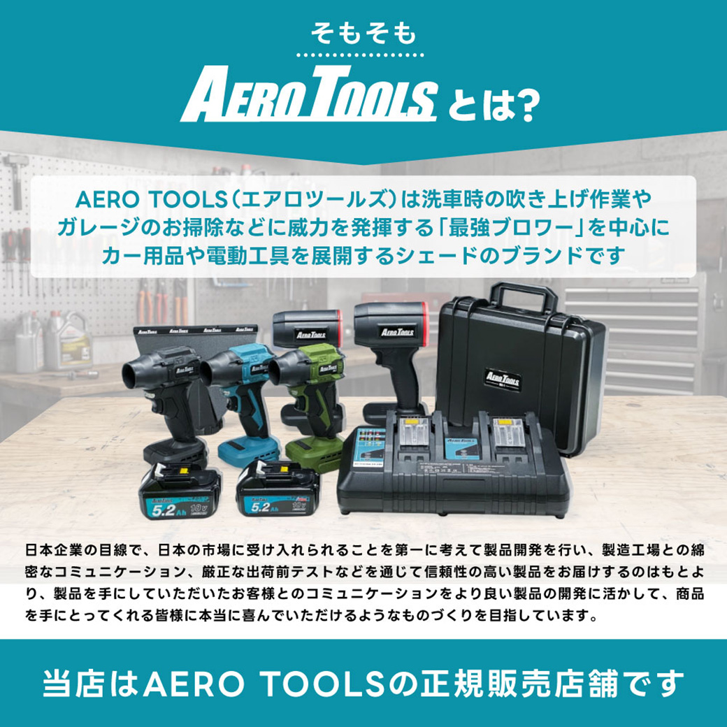 AERO TOOLSの電動ブロワーシリーズとブランドの特徴