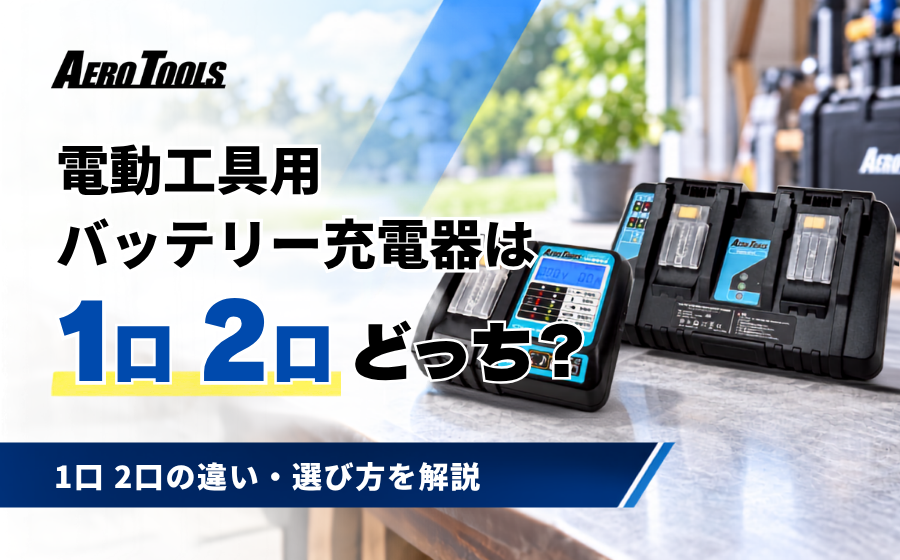 電動工具用バッテリー充電器は1口・2口どっち？違いと選び方を解説